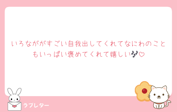 いろなががすごい自我出してくれてなにわのこともいっぱい褒めてくれて嬉しい🎶
