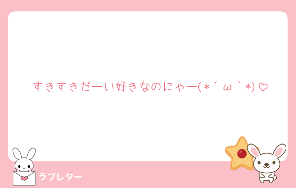 すきすきだーい好きなのにゃー(*´ω｀*)