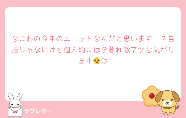 なにわの今年のユニットなんだと思います〜？自担じゃないけど個人的には夕暮れ激アツな気がします😌
