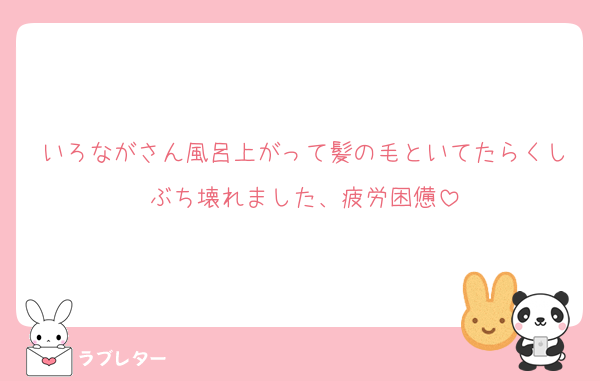 いろながさん風呂上がって髪の毛といてたらくしぶち壊れました、疲労困憊