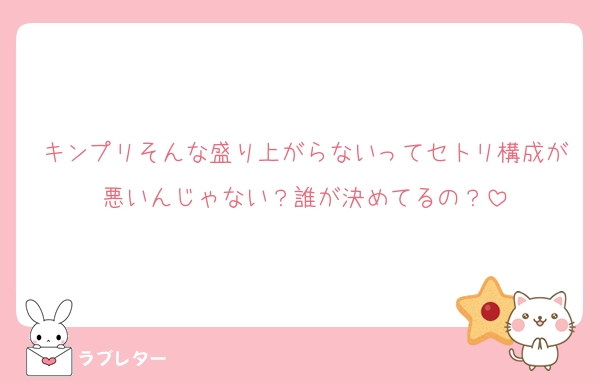 キンプリそんな盛り上がらないってセトリ構成が悪いんじゃない？誰が決めてるの？