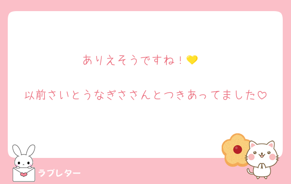 ありえそうですね！💛

以前さいとうなぎささんとつきあってました