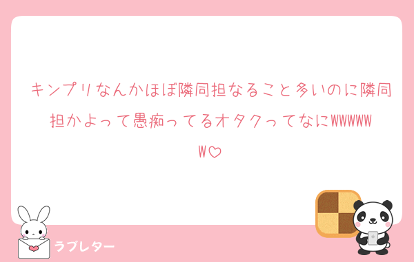 キンプリなんかほぼ隣同担なること多いのに隣同担かよって愚痴ってるオタクってなにWWWWWW