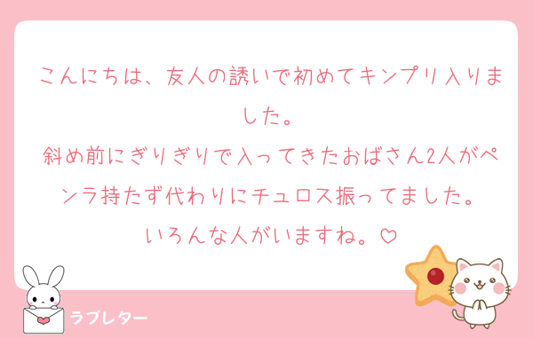 こんにちは、友人の誘いで初めてキンプリ入りました。
斜め前にぎりぎりで入ってきたおばさん2人がペンラ持たず代わりにチュロス振ってました。
いろんな人がいますね。