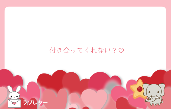 付き合ってくれない？