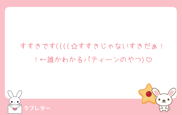 すすきです((((☆すすきじゃないすきだぁ！！←誰かわかるパティーンのやつ)
