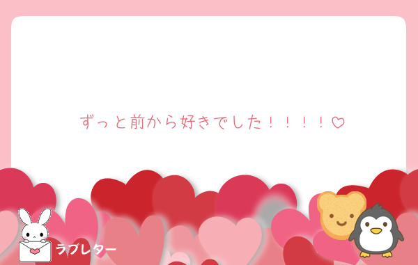 ずっと前から好きでした！！！！