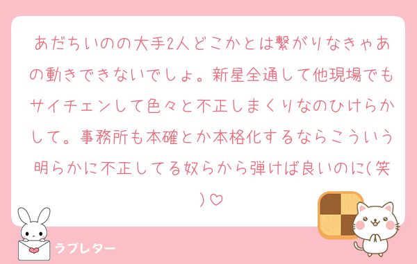 あだちいのの大手2人どこかとは繋がりなきゃあの動きできないでしょ。新星全通して他現場でもサイチェンして色々と不正しまくりなのひけらかして。事務所も本確とか本格化するならこういう明らかに不正してる奴らから弾けば良いのに(笑)