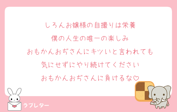 しろんお嬢様の自撮りは栄養
僕の人生の唯一の楽しみ
おもかんおぢさんにキツいと言われても
気にせずにやり続けてください
おもかんおぢさんに負けるな