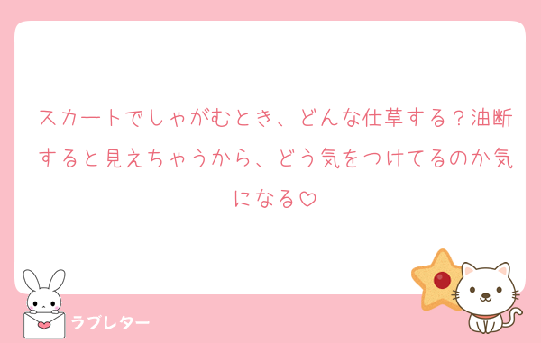 スカートでしゃがむとき、どんな仕草する？油断すると見えちゃうから、どう気をつけてるのか気になる