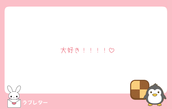 大好き！！！！