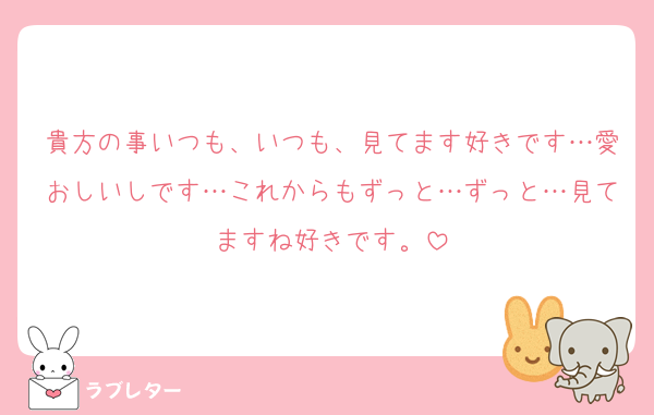 貴方の事いつも、いつも、見てます好きです…愛おしいしです…これからもずっと…ずっと…見てますね好きです。
