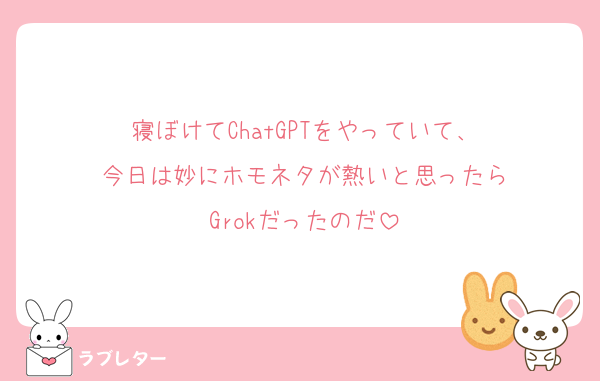 寝ぼけてChatGPTをやっていて、
今日は妙にホモネタが熱いと思ったら
Grokだったのだ