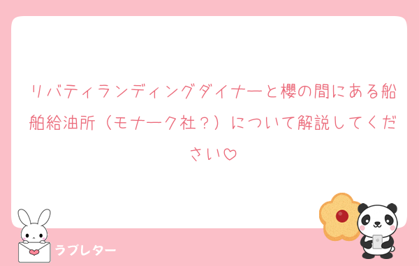 リバティランディングダイナーと櫻の間にある船舶給油所（モナーク社？）について解説してください