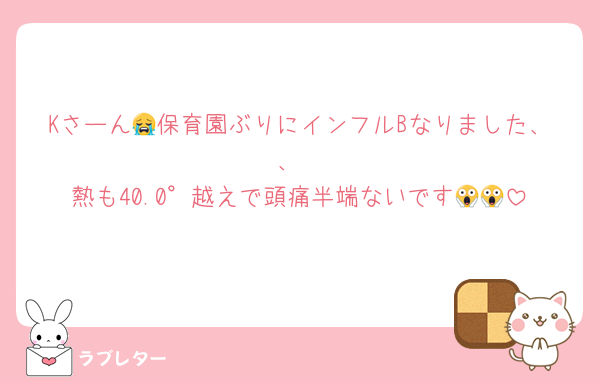 Kさーん😭保育園ぶりにインフルBなりました、、
熱も40.0°越えで頭痛半端ないです😱😱