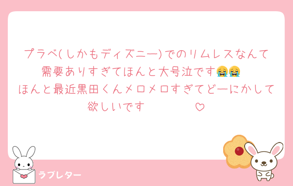 プラベ(しかもディズニー)でのリムレスなんて需要ありすぎてほんと大号泣です😭😭
ほんと最近黒田くんメロメロすぎてどーにかして欲しいです🫵🏻🫵🏻