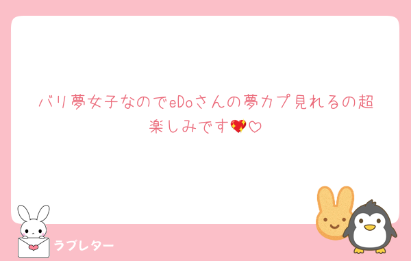 バリ夢女子なのでeDoさんの夢カプ見れるの超楽しみです💖