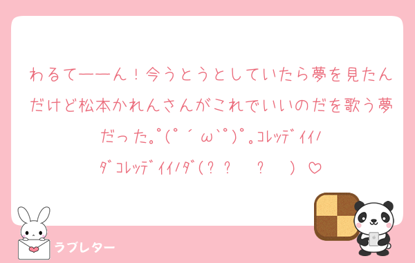 わるてーーん！今うとうとしていたら夢を見たんだけど松本かれんさんがこれでいいのだを歌う夢だった｡ﾟ(ﾟ´ω`ﾟ)ﾟ｡ｺﾚｯﾃﾞｲｲﾉﾀﾞｺﾚｯﾃﾞｲｲﾉﾀﾞ(୨୧❛ᴗ❛)♡