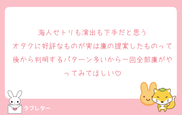 海人セトリも演出も下手だと思う
オタクに好評なものが実は廉の提案したものって後から判明するパターン多いから一回全部廉がやってみてほしい