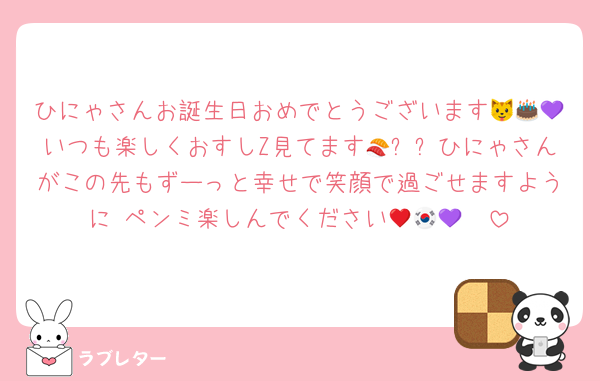 ひにゃさんお誕生日おめでとうございます🐱🎂💜いつも楽しくおすしZ見てます🍣✨✨ひにゃさんがこの先もずーっと幸せで笑顔で過ごせますように♥️ペンミ楽しんでください🇰🇷🤩💜