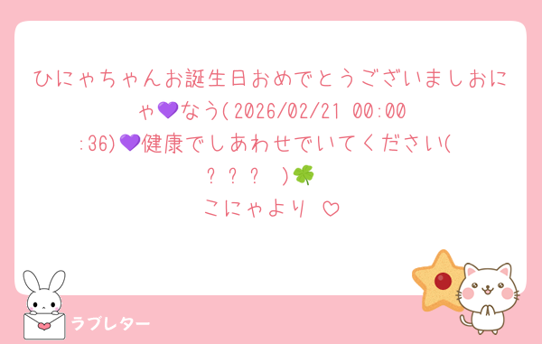 ひにゃちゃんお誕生日おめでとうございましおにゃ💜‪なう(2026/02/21 00:00:36)💜‪健康でしあわせでいてください( ˊᵕˋ )🍀
こにゃより♡