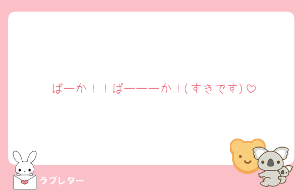 ばーか！！ばーーーか！(すきです)