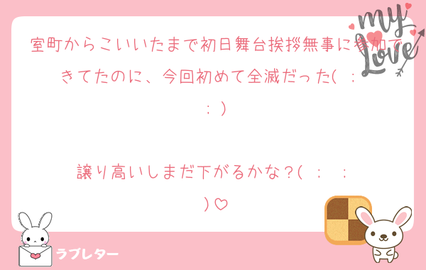 室町からこいいたまで初日舞台挨拶無事に参加できてたのに、今回初めて全滅だった‪( ;  ; )‬

譲り高いしまだ下がるかな？‪‪( ;  ; )‬
