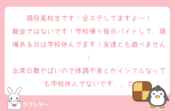 現役高校生です！全ステしてますよー！
親金ではないです！学校帰り毎日バイトして、現場ある日は学校休んでます！友達とも遊べません！
出席日数やばいので体調不良とかインフルなっても学校休んでないです、、