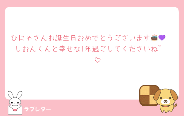 ひにゃさんお誕生日おめでとうございます🎂💜
しおんくんと幸せな1年過ごしてくださいね~🪄◝✩