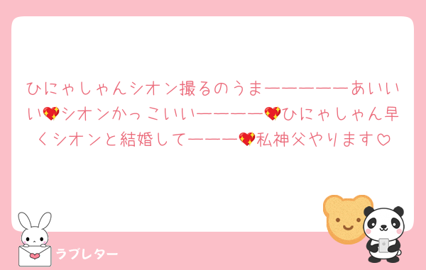 ひにゃしゃんシオン撮るのうまーーーーーあいいい💖シオンかっこいいーーーー💖ひにゃしゃん早くシオンと結婚してーーー💖私神父やります