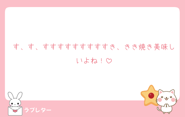 す、す、すすすすすすすすすき、きき焼き美味しいよね！
