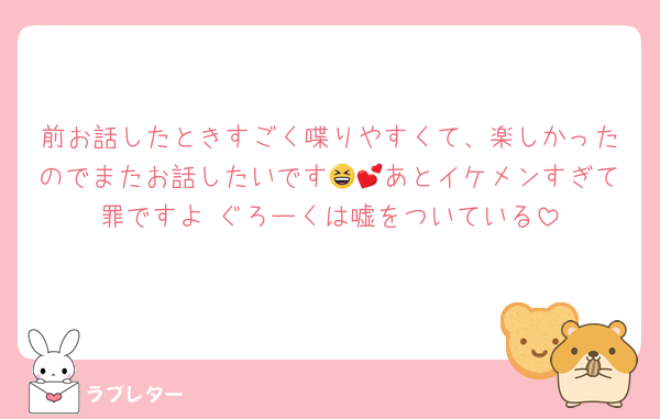 前お話したときすごく喋りやすくて、楽しかったのでまたお話したいです😆💕あとイケメンすぎて罪ですよ‼️ぐろーくは嘘をついている