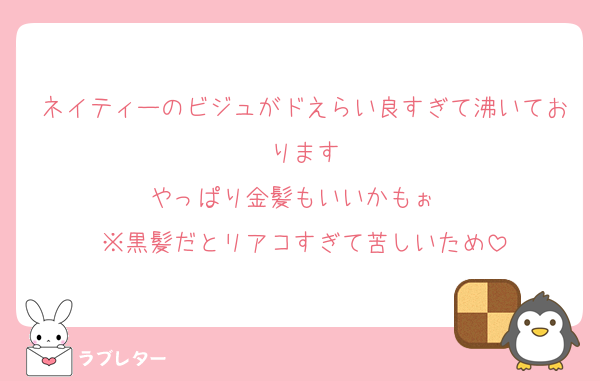 ネイティーのビジュがドえらい良すぎて沸いております
やっぱり金髪もいいかもぉ〜
※黒髪だとリアコすぎて苦しいため