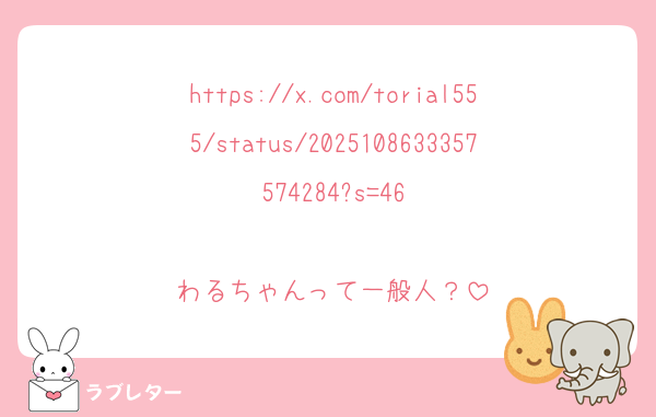 https://x.com/torial555/status/2025108633357574284?s=46

わるちゃんって一般人？