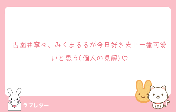 古園井寧々、みくまるるが今日好き史上一番可愛いと思う(個人の見解)