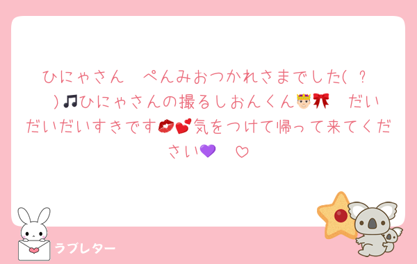 ひにゃさん︎🥺ぺんみおつかれさまでした(◜ᴗ◝ )🎵ひにゃさんの撮るしおんくん🤴🏻🎀だいだいだいすきです💋💕気をつけて帰って来てください🫢💜