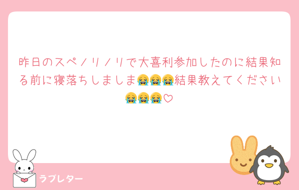 昨日のスペノリノリで大喜利参加したのに結果知る前に寝落ちしましま😭😭😭結果教えてください😭😭😭