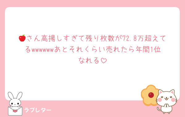 🍎さん高揚しすぎて残り枚数が72.8万超えてるwwwwwwあとそれくらい売れたら年間1位なれる