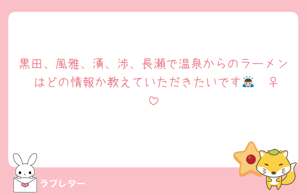 黒田、風雅、湧、渉、長瀬で温泉からのラーメン はどの情報か教えていただきたいです🙇🏻‍♀️