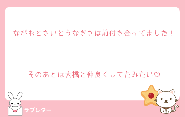 ながおとさいとうなぎさは前付き合ってました！

そのあとは大橋と仲良くしてたみたい