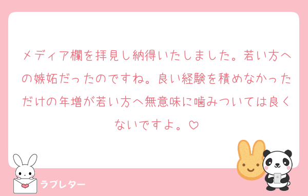 メディア欄を拝見し納得いたしました。若い方への嫉妬だったのですね。良い経験を積めなかっただけの年増が若い方へ無意味に噛みついては良くないですよ。