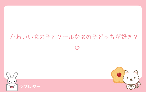 かわいい女の子とクールな女の子どっちが好き？♡♡