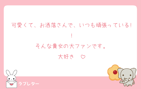 可愛くて、お洒落さんで、いつも頑張っている!!
そんな貴女の大ファンです。
大好き❤️