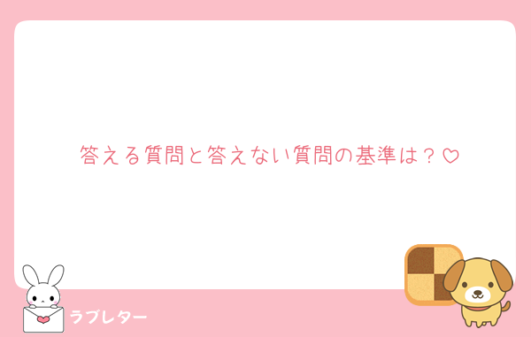答える質問と答えない質問の基準は？
