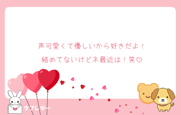 声可愛くて優しいから好きだよ！
絡めてないけどネ最近は！笑