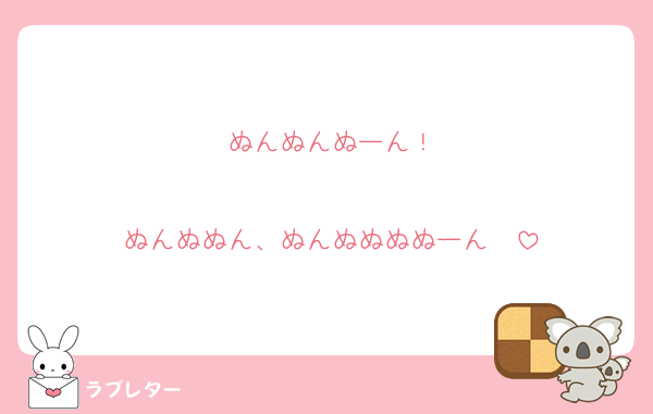 ぬんぬんぬーん！

ぬんぬぬん、ぬんぬぬぬぬーん❤