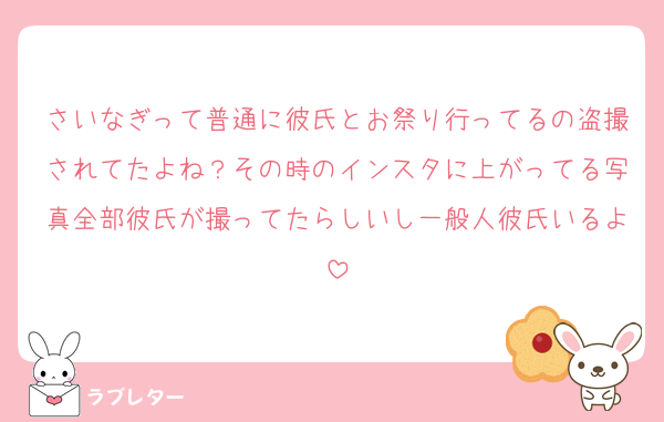 さいなぎって普通に彼氏とお祭り行ってるの盗撮されてたよね？その時のインスタに上がってる写真全部彼氏が撮ってたらしいし一般人彼氏いるよ