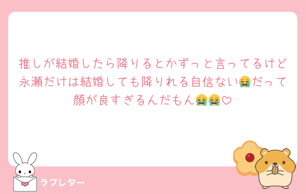 推しが結婚したら降りるとかずっと言ってるけど永瀬だけは結婚しても降りれる自信ない😭だって顔が良すぎるんだもん😭😭