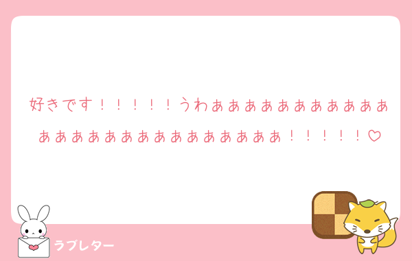 好きです！！！！！うわぁぁぁぁぁぁぁぁぁぁぁぁぁぁぁぁぁぁぁぁぁぁぁぁぁぁ！！！！！
