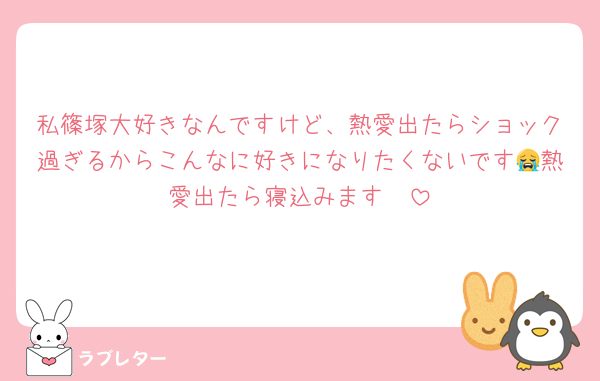 私篠塚大好きなんですけど、熱愛出たらショック過ぎるからこんなに好きになりたくないです😭熱愛出たら寝込みます🥲